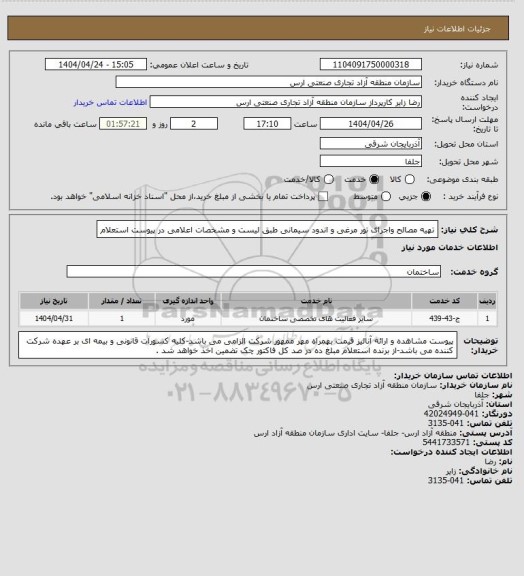 استعلام تهیه مصالح واجرای تور مرغی و اندود سیمانی طبق لیست و مشخصات اعلامی در پیوست استعلام
