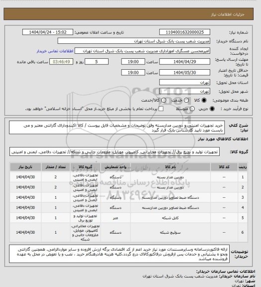 استعلام خرید تجهیزات امنیتی و دوربین مداربسته وفق توضیحات و مشخصات فایل پیوست / کالا اکبندودارای گارانتی معتبر و می بایست مورد تایید کارشناس بانک قرار گیرد