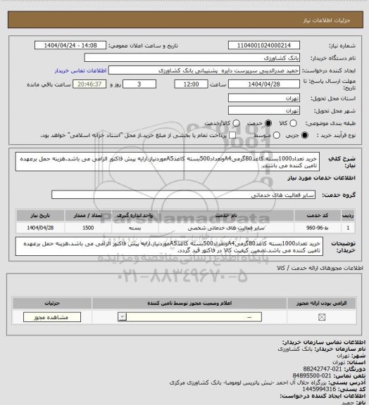 استعلام خرید تعداد1000بسته کاغذ80گرمیA4وتعداد500بسته کاغذA5موردنیاز.ارایه پیش فاکتور الزامی می باشد.هزینه حمل برعهده تامین کننده می باشد.