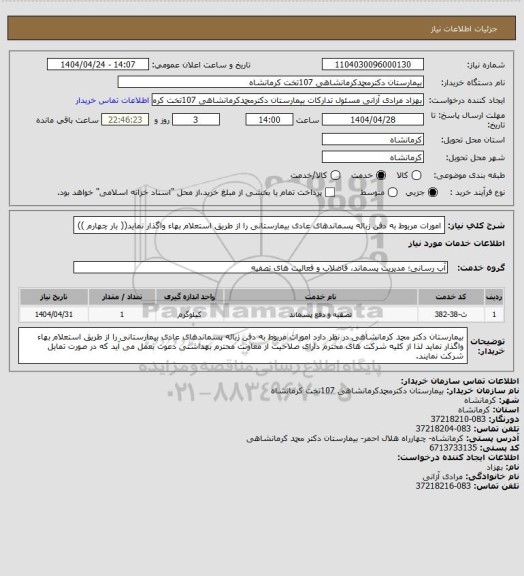 استعلام امورات مربوط به دفن زباله پسماندهای عادی بیمارستانی را از طریق استعلام بهاء واگذار نماید(( بار چهارم ))