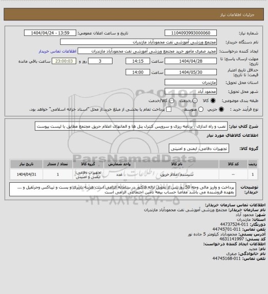 استعلام نصب و راه اندازی ، برنامه ریزی و سرویس کنترل پنل ها و المانهای اعلام حریق مجتمع مطابق با لیست پیوست