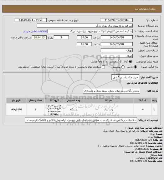 استعلام خرید جک پالت بر 5 تنی