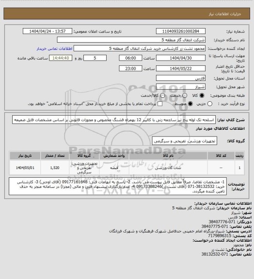 استعلام اسلحه تک لوله پنج تیر ساچمه زنی با کالیبر 12 بهمراه فشنگ مخصوص و مجوزات قانونی بر اساس مشخصات فایل ضمیمه