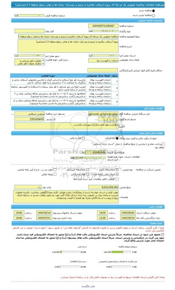 مناقصه، مناقصه عمومی یک مرحله ای پروژه آسفالت مکانیزه و ترمیم و روسازی خیابان ها و معابر سطح منطقه 2 (حصارامیر)