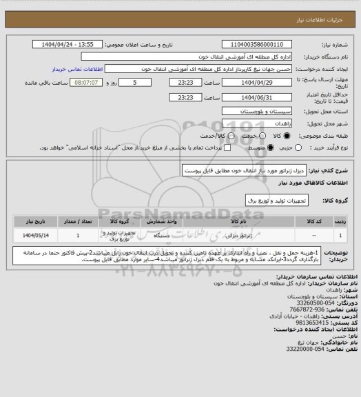 استعلام دیزل ژنراتور مورد نیاز انتقال خون مطابق فایل پیوست