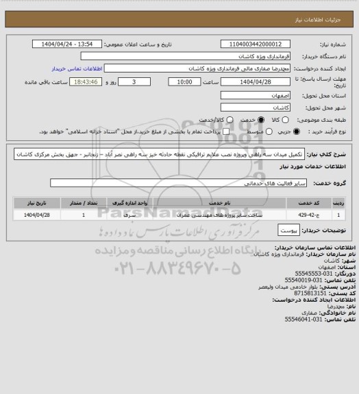 استعلام تکمیل میدان سه راهی وپروژه نصب علایم ترافیکی نقطه حادثه خیز سه راهی نصر آباد – زنجانبر - جهق بخش مرکزی کاشان
