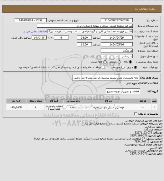 استعلام لوله مانیسمان طبق لیست پیوست .ایرانکد مشابه می باشد.
