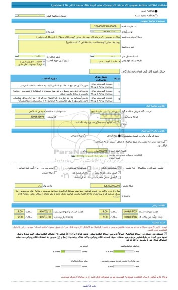 مناقصه، مناقصه عمومی یک مرحله ای بهسازی معابر کوچه های سبلان 6 الی 16 (حصارامیر)