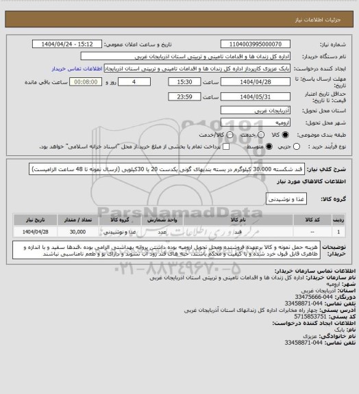 استعلام قند شکسته   30،000  کیلوگرم  در بسته بندیهای گونی یکدست 20 یا 30کیلویی  (ارسال نمونه تا 48 ساعت الزامیست)