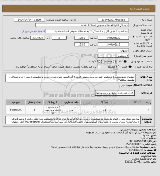 استعلام اصفهان شهرستان فریدونشهر تابلو سردرب چلنیوم  کتابخانه آل یاسین طبق تعداد و موارد و مشخصات مندرج در توضیحات و پیوست سامانه/
