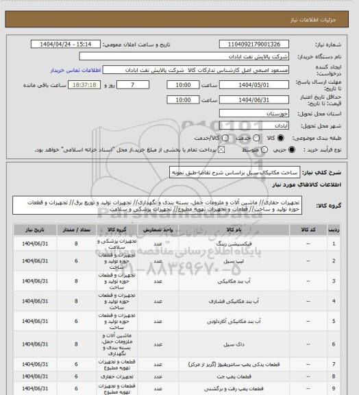 استعلام ساخت مکانیکال سیل براساس شرح تقاضا-طبق نمونه
