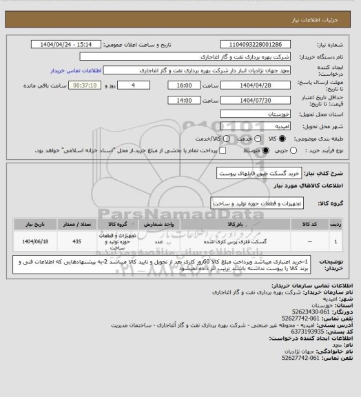 استعلام خرید گسکت طبق فایلهای پیوست