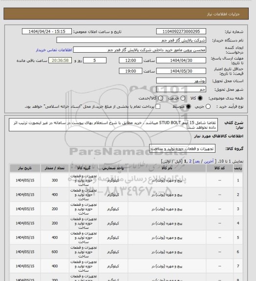 استعلام تقاضا شامل 15 آیتم STUD BOLT میباشد . خرید مطابق با شرح استعلام بهای پیوست در سامانه در غیر اینصورت ترتیب اثر داده نخواهد شد.
