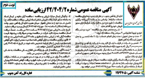 مناقصه خرید دو دستگاه خودرو تویوتا هایلوکس 4 سیلندر  نوبت دوم 