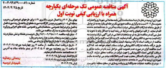 مناقصه عملیات جدولگذاری و پیاده روسازی در سطح منطقه 1
