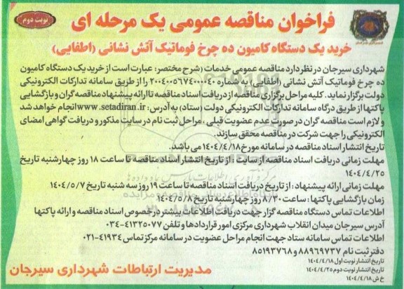 فراخوان مناقصه خرید یک دستگاه کاممیون ده چرخ فوماتیک- نوبت دوم 