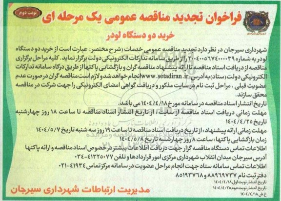 فراخوان مناقصه خرید دو دستگاه لودر تجدید - نوبت دوم