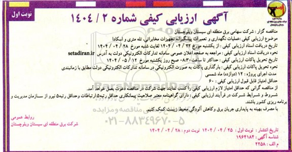 آگهی ارزیابی کیفی  عملیات نگهداری و تعمیرات پیشگیرانه تجهیزات مخابراتی