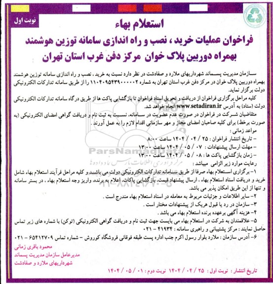 استعلام بها فراخوان عملیات خرید، نصب و راه اندازی سامانه توزین هوشمند بهمراه دوربین پلاک خوان 
