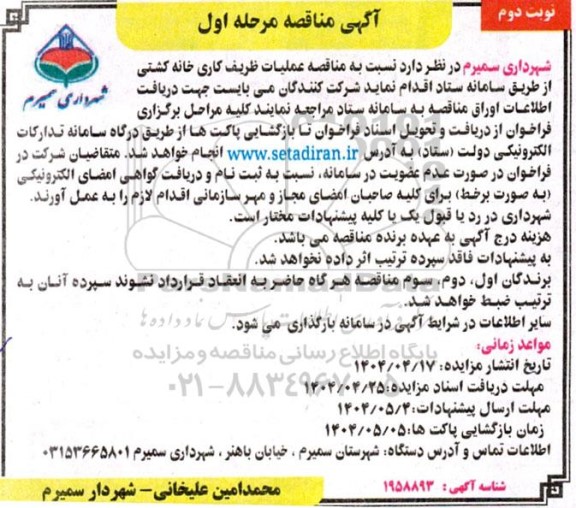 مناقصه عملیات ظریف کاری خانه کشتی مرحله اول نوبت دوم 