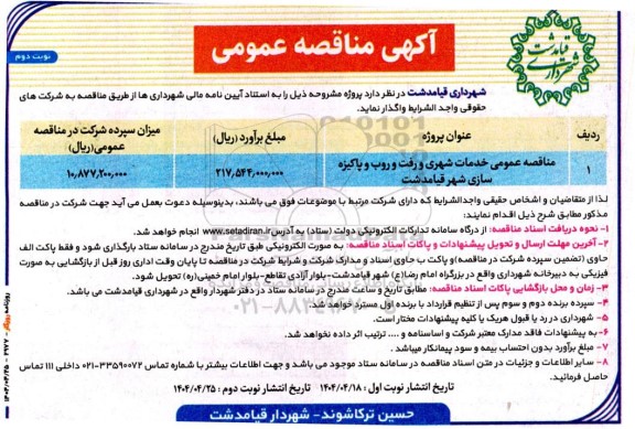 مناقصه خدمات شهری و رفت و روب و پاکیزه سازی ... نوبت دوم 
