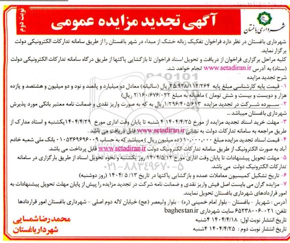 تجدید مزایده عمومی فراخوان تفکیک زباله خشک از مبداء...- نوبت دوم