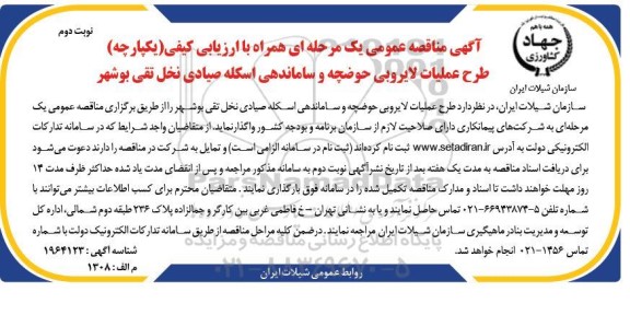 مناقصه طرح عملیات لایروبی حوضچه و ساماندهی اسکله صیادی نخل... -نوبت دوم
