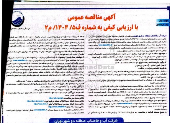 مناقصه تهیه ، بارگیری ، حمل ، تخلیه و تحویل کلیه لوازم نصب انشعاب آب ...