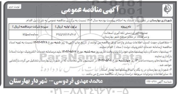 آگهی مناقصه عمومی  عملیات اجرای دستی لکه گیری آسفالت و سرعتگاه در معابر سطح- نوبت دوم 