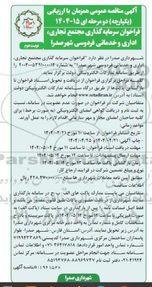 فراخوان سرمایه گذاری مجتمع تجاری اداری و خدماتی فردوسی شهر صدرا نوبت دوم 