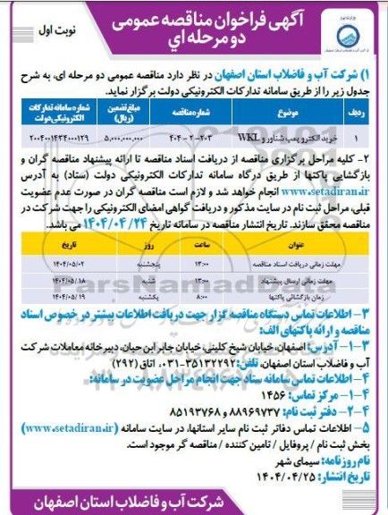 مناقصه خرید الکتروپمپ شناور و WKI