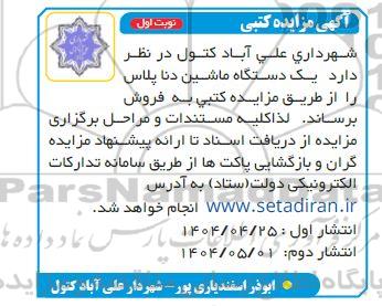 مزایده فروش یک دستگاه ماشین دنا پلاس 