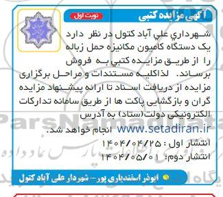 مزایده فروش یک دستگاه کامیون مکانیزه حمل زباله