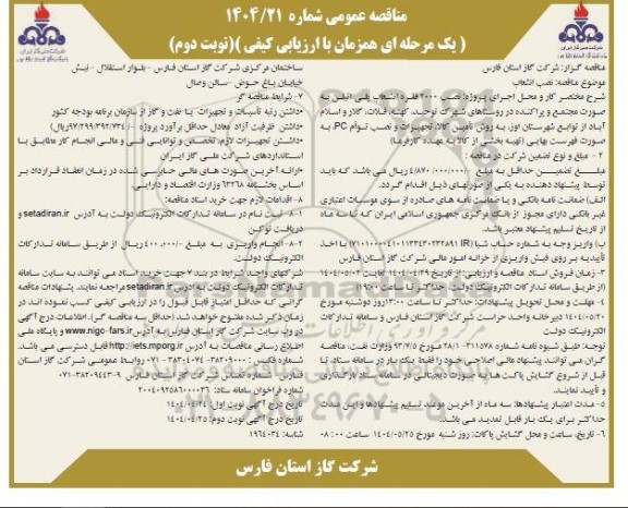 مناقصه نصب 2000 فقره انشعاب پلی اتیلن - نوبت دوم