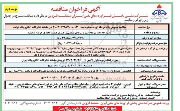 فراخوان مناقصه تامین خدمات بازدید سرویس های صنعتی و کنترل کیفیت مجاری - نوبت دوم