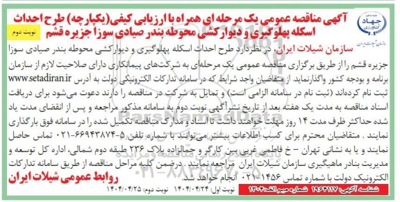 مناقصه طرح احداث اسکله پهلوگیری و دیوار کشی محوطه بندر صیادی ...- نوبت دوم