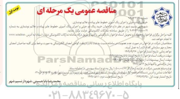 مناقصه خرید رنگ دو جزئی و اجرای رنگ  آمیزی خطوط عابر پیاده و علائم نوشتاری