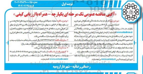 مناقصه عملیات جدولگذاری و پیاده رو سازی مربوط به پروژه های اصلاح هندسی 