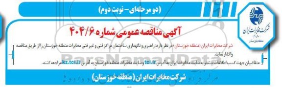 مناقصه راهبری و نگهداری ساختمان مراکز فنی و غیرفنی - نوبت دوم