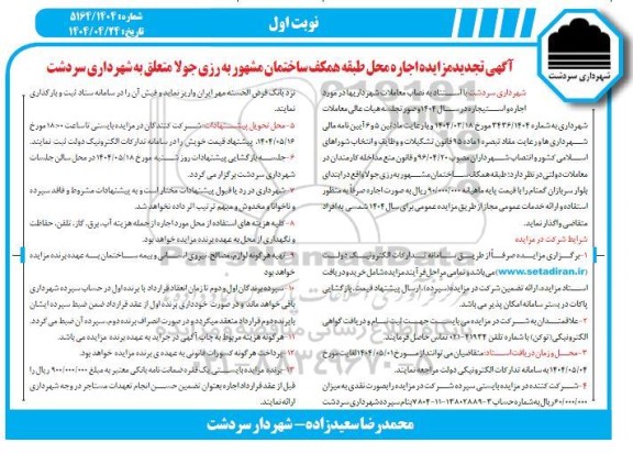 تجدید مزایده اجاره محل طبقه همکف ساختمان