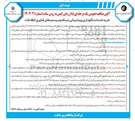 مناقصه خرید خدمات نگهداری و پشتیبانی شبکه و سیستمهای فناوری اطلاعات