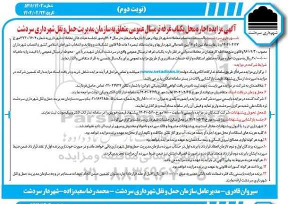 آگهی مزایده اجاره محل یکباب غرفه ترمینال عمومی نوبت دوم