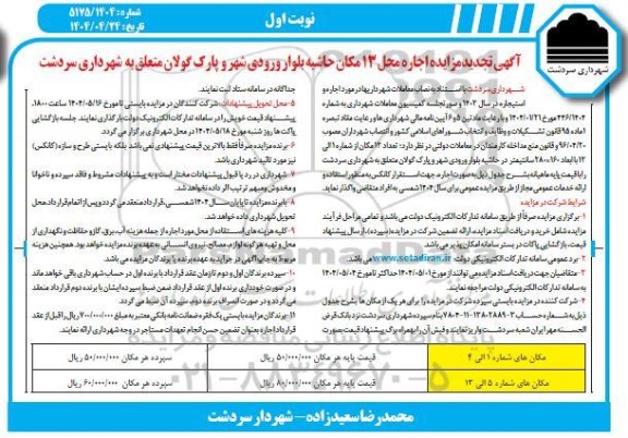 تجدید مزایده اجاره محل 13 مکان حاشیه بلوار ورودی شهر و پارک