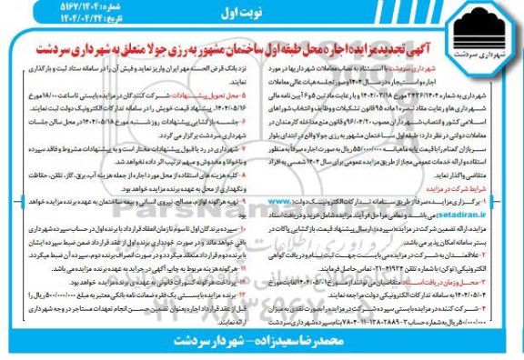 اگهی تجدید مزایده اجاره محل طبقه اول ساختمان مشهور