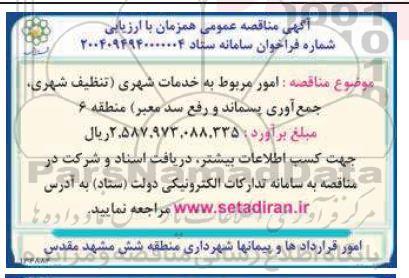 مناقصه  امور مربوط به خدمات شهری تنظیف شهری، جمع آوری پسماند و رفع سد معبر منطقه 6