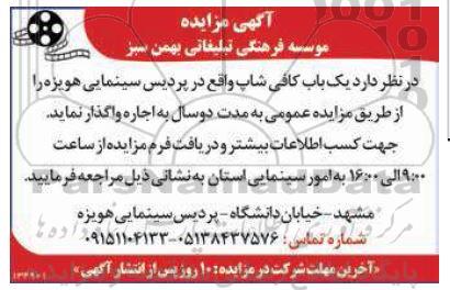 مزایده یک باب کافی شاپ در پردیس سینمایی