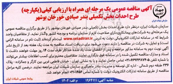 مناقصه طرح احداث بخش تکمیلی بندر صیادی نوبت دوم 