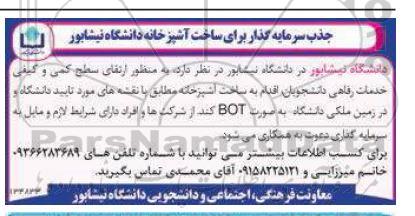 فراخوان جذب سرمایه گذار برای ساخت آشپزخانه دانشگاه