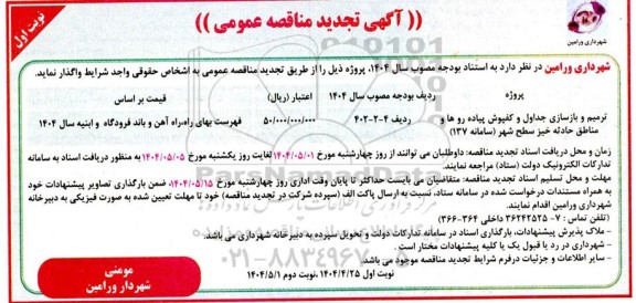مناقصه ترمیم و بازسازی جداول و کفپوش پیاده روها و مناطق حادثه خیز - تجدید 