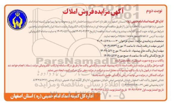 مناقصه احداث پروژه ساختمان اداری و محوطه و دیوار پیرامون نوبت دوم 